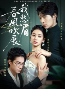 短剧《春风吹展我愁眉》60集短剧在线观看全集无压力