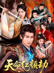 短剧《天命红颜劫》80集短剧1080P在线免费赏