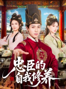 短剧《忠臣的自我修养》73集短剧在线解锁全集观看