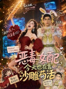 短剧《恶毒女配今天也在靠沙雕苟活》60集短剧全集在线畅享观看