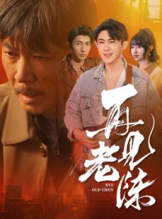 短剧《再见老陈》44集短剧全集高清版在线观看