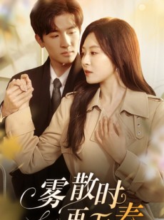 短剧《雾散时再无春》72集短剧独家首发在线观看
