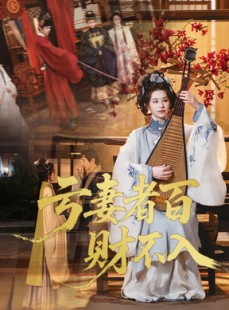 短剧《亏妻者百财不入》60集短剧高清流畅在线免费看