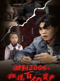 短剧《回到2006，狂揽百亿资产》82集短剧全集资源一键解锁