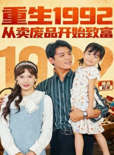 短剧《重生1992：从卖废品开始致富》85集短剧无广告在线看全集
