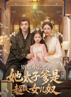 短剧《别惹小乞丐她太子爹是超级女儿奴》75集短剧1080P高清在线免费看