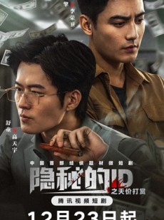 短剧《隐秘的ID之天价打赏》69集短剧超清画质免费畅看