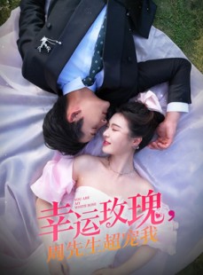 短剧《幸运玫瑰，周先生超宠我》74集短剧全集1080P高清观看