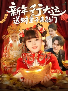 短剧《新年行大运：送财童子来敲门》90集短剧全剧免费在线观看