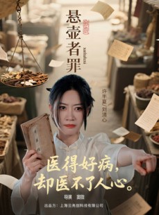 短剧《悬壶者罪》52集短剧全集在线观看无删减