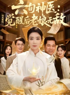 短剧《六旬神医：觉醒后老娘无敌》65集短剧在线解锁全集观看