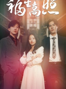 短剧《福星高照》62集短剧24小时不间断在线观看