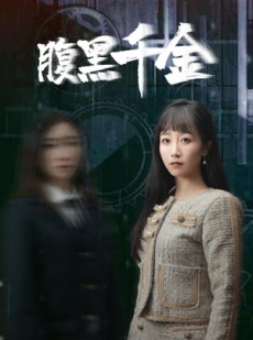 短剧《腹黑千金》80集短剧全集抢先观看不等待