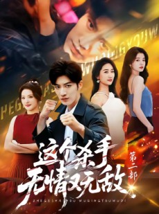 短剧《这个杀手无情又无敌第二部》80集短剧免费在线看大结局