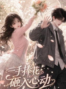 短剧《一手捧花砸入心动》50集短剧全集免费在线追剧