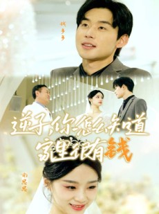 短剧《逆子，你怎么知道家里很有钱》95集短剧高清流畅在线免费看