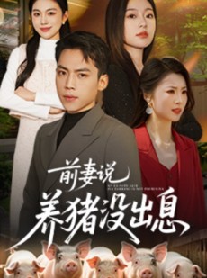 短剧《前妻说养猪没出息》60集短剧全集资源一键解锁观看