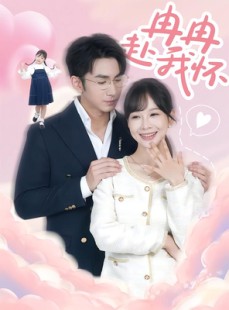 短剧《冉冉赴我怀》80集短剧在线解锁全集观看