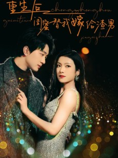 短剧《重生后闺蜜替我嫁给渣男》73集短剧全集资源一键解锁观看