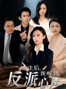短剧《重生后，我听到反派心声》44集短剧在线免费看全集不卡顿