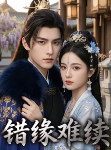 短剧《错缘难续》42集短剧免费畅享全集资源