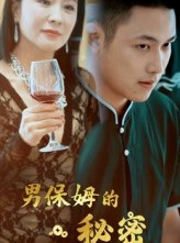 短剧《男保姆的秘密》51集短剧全集解锁一键观看