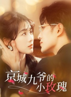 短剧《京城九爷的小玫瑰》85集短剧全集高清无删减在线观看
