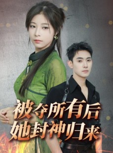 短剧《被夺所有后她封神归来》61集短剧高清全集任你选