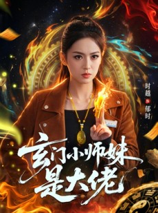 短剧《玄门小师妹是大佬》80集短剧全集资源免费在线看