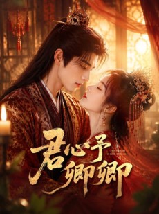 短剧《君心予卿卿》62集短剧在线解锁全集观看
