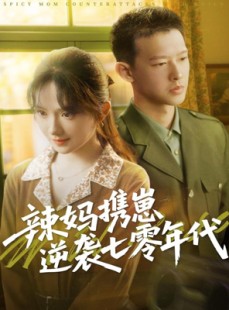 短剧《辣妈携崽逆袭七零年代》72集短剧全集资源下载后离线看