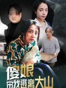 短剧《傻娘带我逃离大山》31集短剧全集免费解锁观看