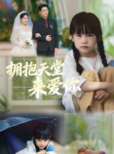 短剧《拥抱天堂来爱你》60集短剧在线解锁全集免费追