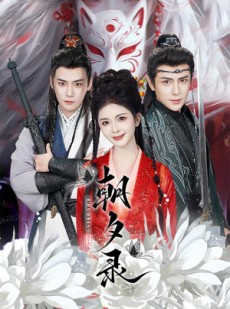 短剧《朝夕录》54集短剧高清版全集在线抢先观看