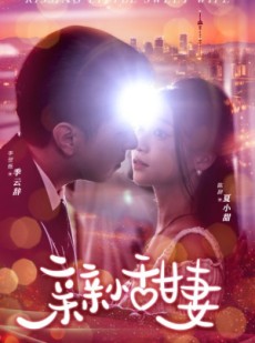 短剧《亲亲小甜妻》30集短剧全集资源一键解锁观看