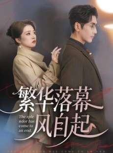 短剧《繁华落幕风自起》70集短剧超清无广告在线观看