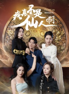 短剧《我真不是仙人啊》66集短剧全集高清流畅手机观看