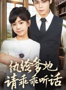 短剧《纨绔爹地请乖乖听话》90集短剧高清在线看完整部