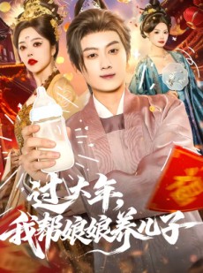 短剧《过大年，我帮娘娘养儿子》95集短剧超清画质免费观看