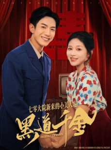 短剧《七零大院新来的小美人是黑道千金》82集短剧全剧免费在线追