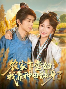 短剧《农家下堂妇：我靠种田翻身了》83集短剧高清全集在线速看