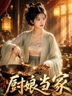短剧《厨娘当家》50集短剧免费观看完整版全集