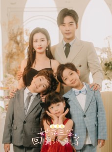 短剧《五年后，她带三宝回国飒疯了》100集短剧每日更新追剧观看