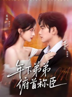 短剧《年下弟弟俯首称臣》81集短剧在线解锁全集精彩不停