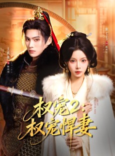 短剧《权宠2：权宠悍妻》81集短剧超清画质在线免费追