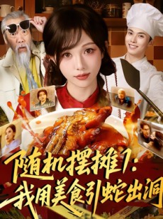 短剧《随机摆摊1：我用美食引蛇出洞》67集短剧全集无广告免费观