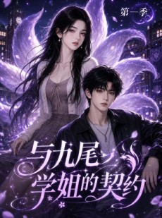 短剧《与九尾学姐的契约第一季》59集短剧完整版免费畅享观看