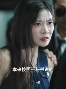 短剧《她可惹不得》55集短剧高清完整版免费畅看