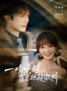 短剧《一吻唤醒霍总他超傲娇》79集短剧免费在线完整版观看