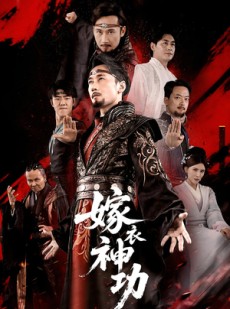 短剧《嫁衣神功》70集短剧蓝光画质免费看全集